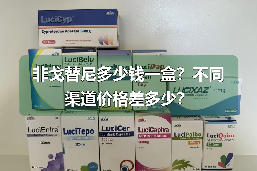 非戈替尼多少钱一盒?不同渠道价格差多少?