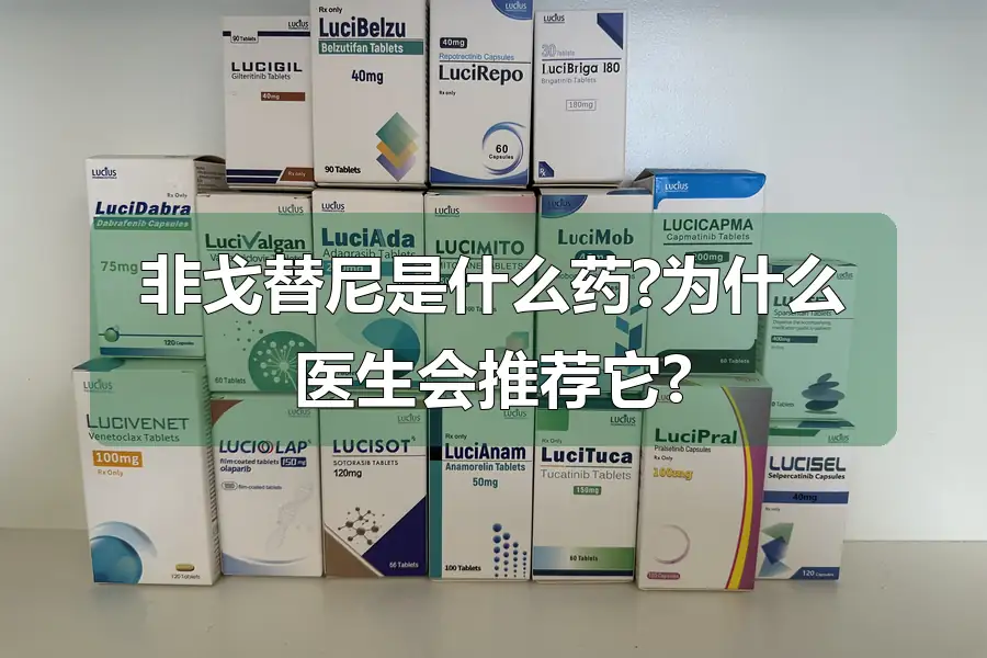 非戈替尼是什么药?为什么医生会推荐它?