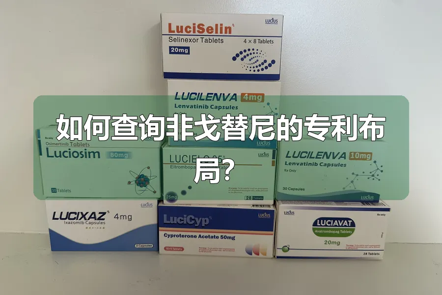 如何查询非戈替尼的专利布局？