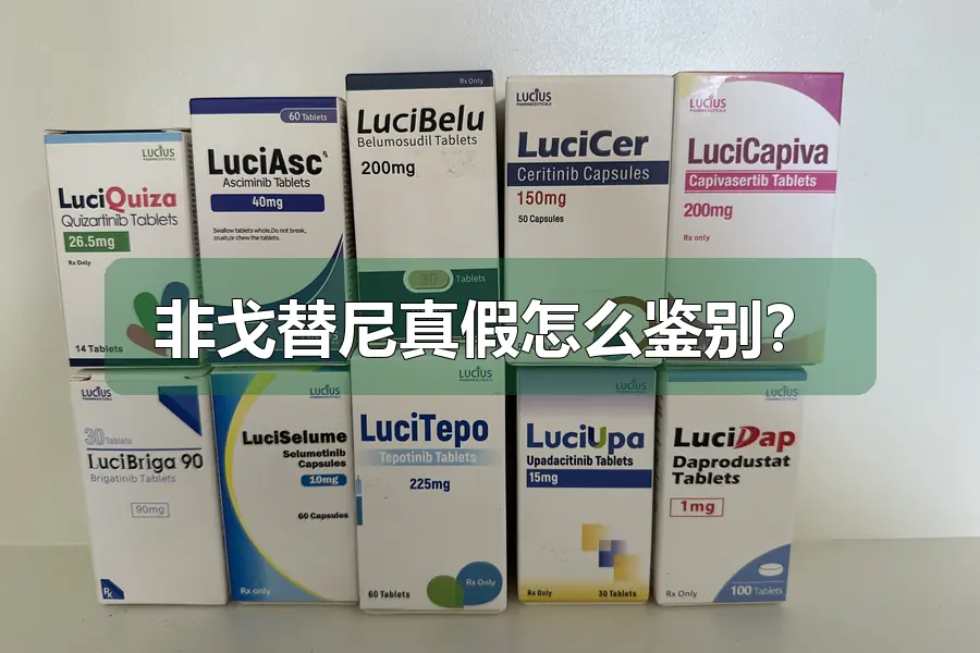 非戈替尼真假怎么鉴别？