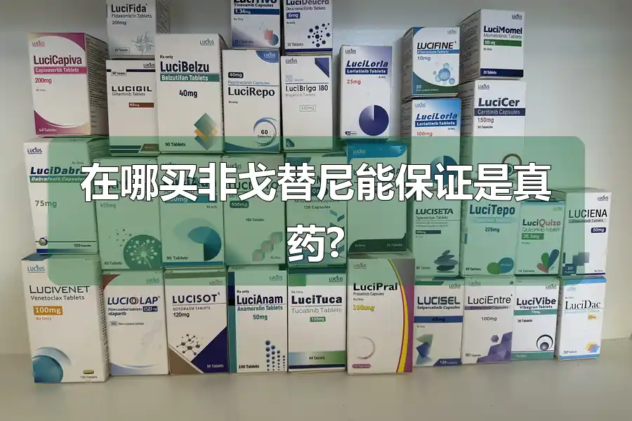 在哪买非戈替尼能保证是真药?