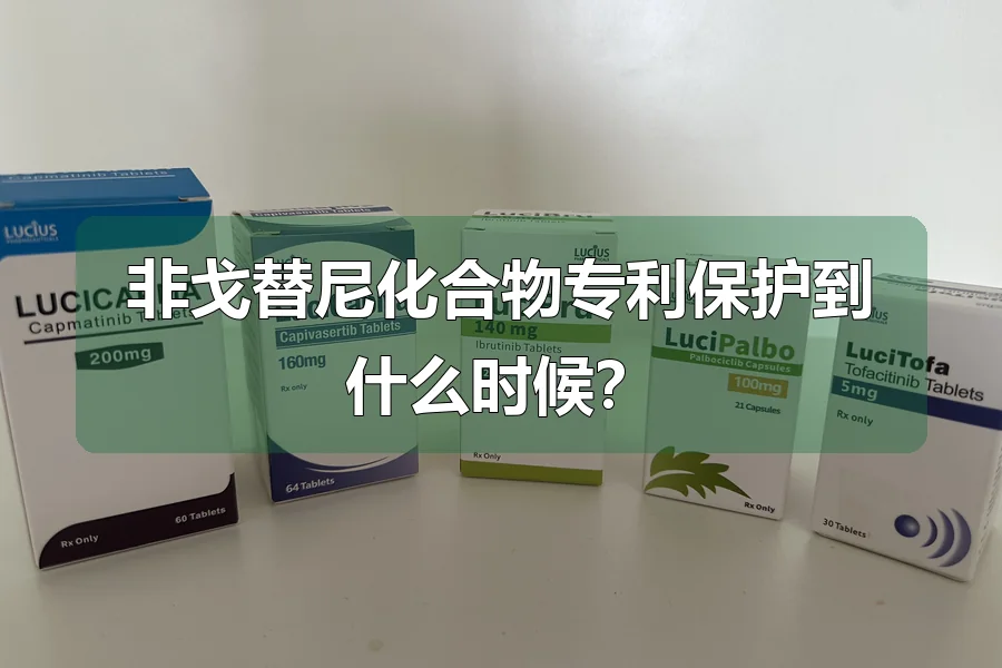 非戈替尼化合物专利保护到什么时候？