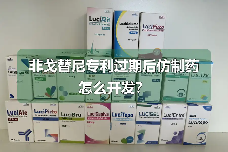 非戈替尼专利过期后仿制药怎么开发？