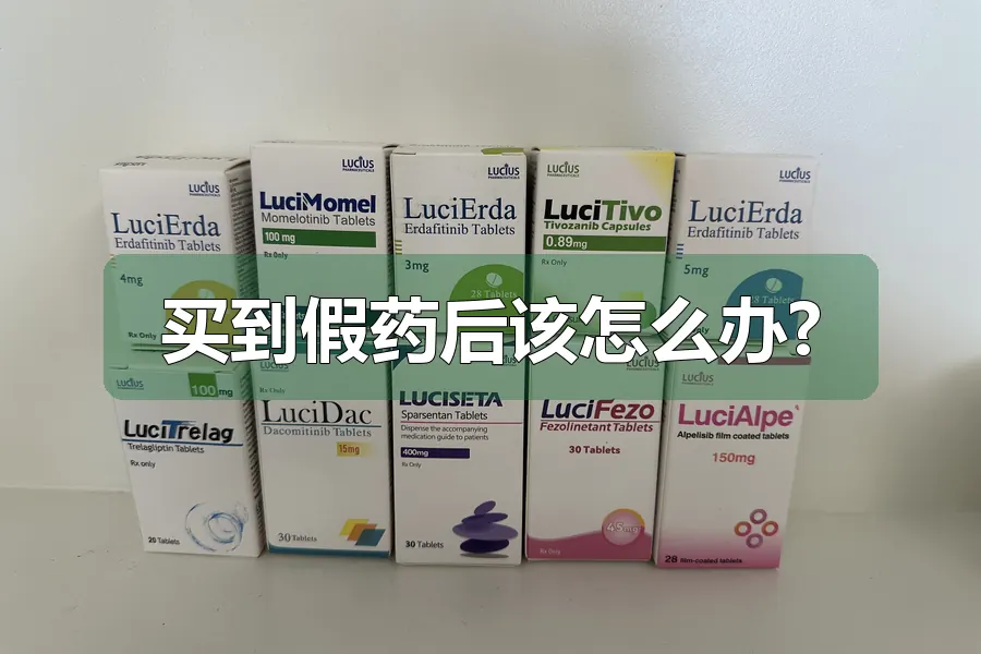 买到假药后该怎么办?